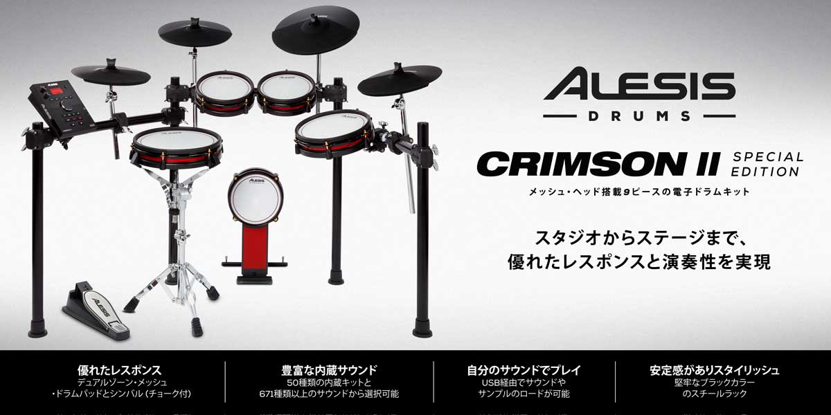 製品情報：CRIMSON II SPECIAL EDITION：Alesis